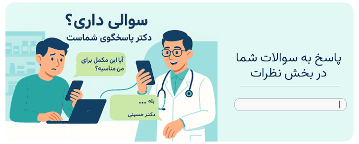 سوالات خود را در کامنت از دکتر ما بپرسید