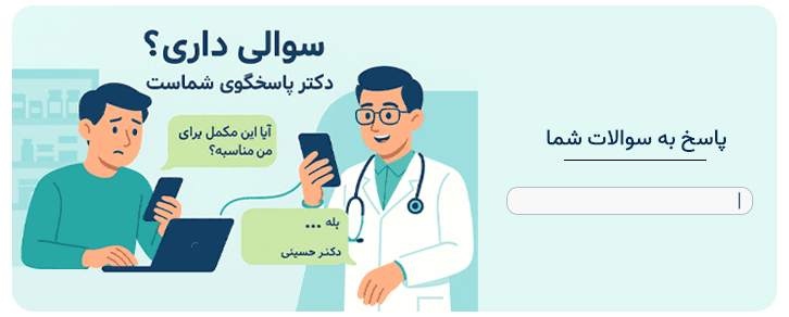 سوالات خود را در کامنت از دکتر ما بپرسید