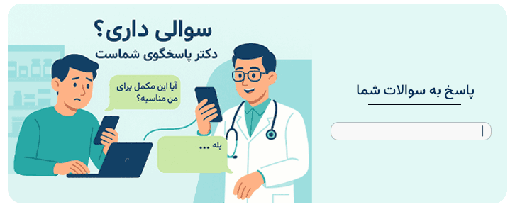 سوالات خود را در کامنت از دکتر ما بپرسید