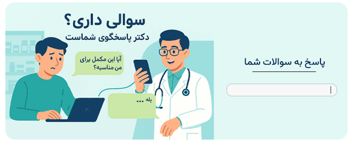 سوالات خود را در کامنت از دکتر ما بپرسید