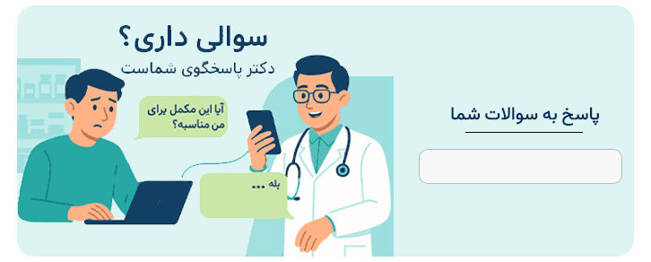 سوالات خود را در کامنت از دکتر ما بپرسید