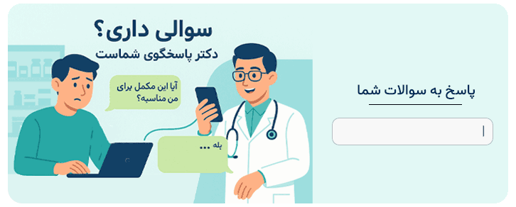 سوالات خود را در کامنت از دکتر ما بپرسید