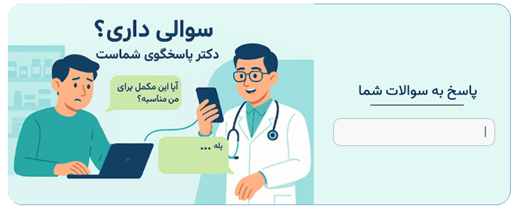 سوالات خود را در کامنت از دکتر ما بپرسید