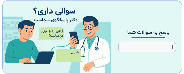 سوالات خود را در کامنت از دکتر ما بپرسید