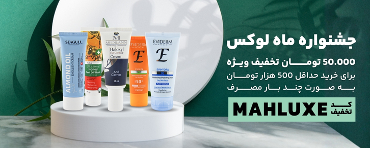 جشنواره ماه لوکس - صفحه محصول