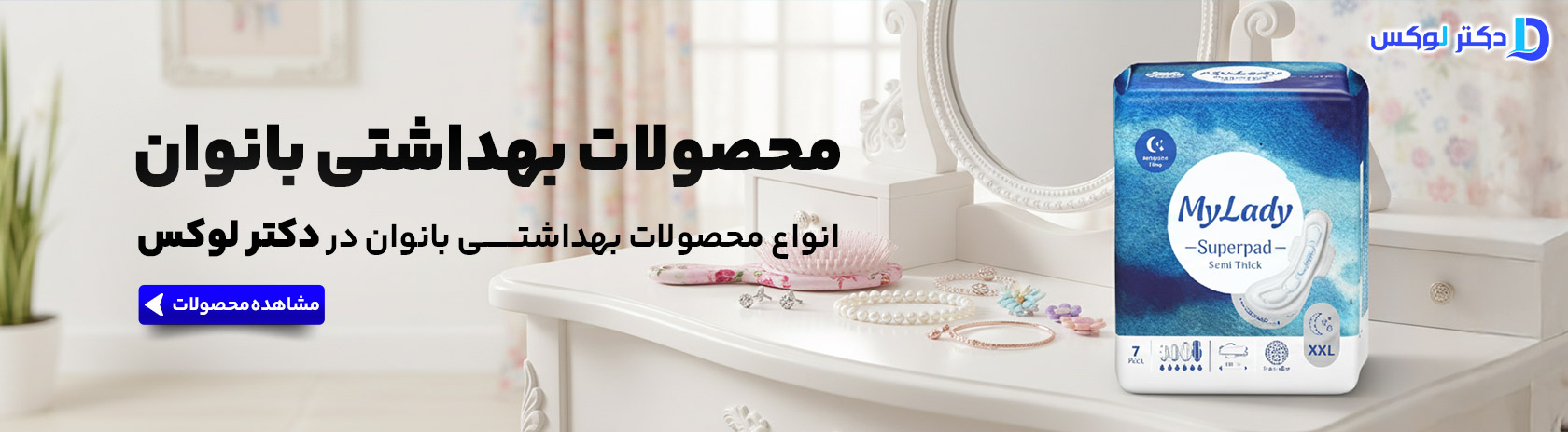 محصولات بهداشت شخصی بانوان