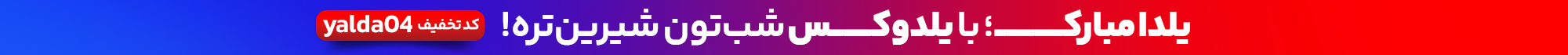 جشنواره یلدا 1404 - بنر بالا دسکتاپ