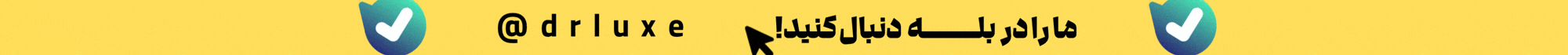 کانال دکتر لوکس در بله