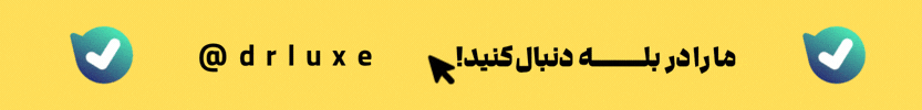 کانال دکتر لوکس در بله-موبایل