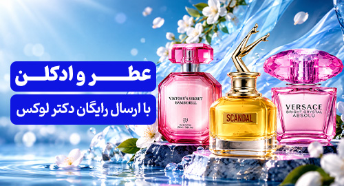 عطر و ادکلن