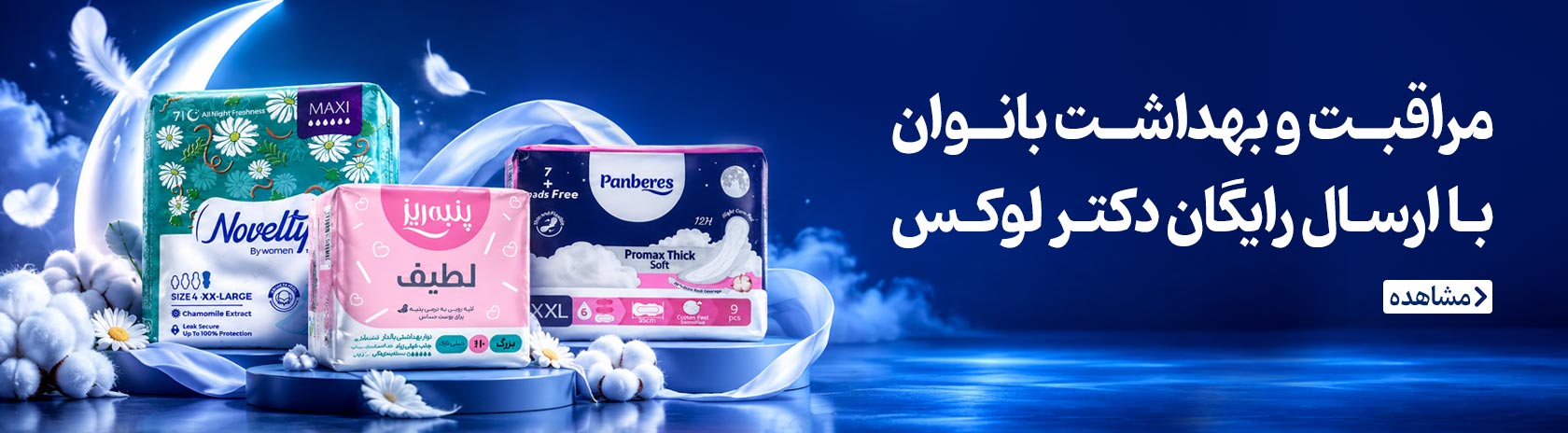 محصولات بهداشت شخصی بانوان