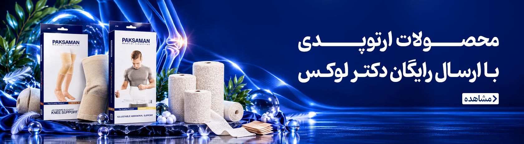 محصولات ارتوپدی