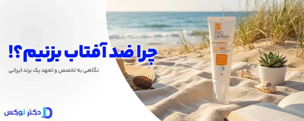 پوستتان را دست کم نگیرید! راهنمای ضدآفتاب و محصولات پرودرما