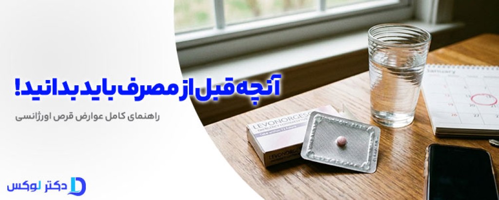 قرص اورژانسی چه عوارضی دارد؟ بررسی علمی و کامل