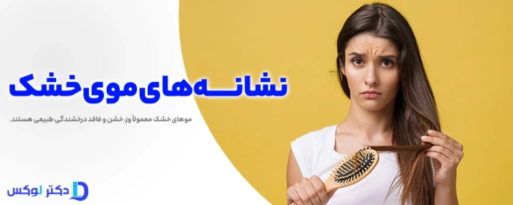 موهای خشک را نجات دهید! راهنمای انتخاب شامپوی مناسب برای لطافت و درخشندگی
