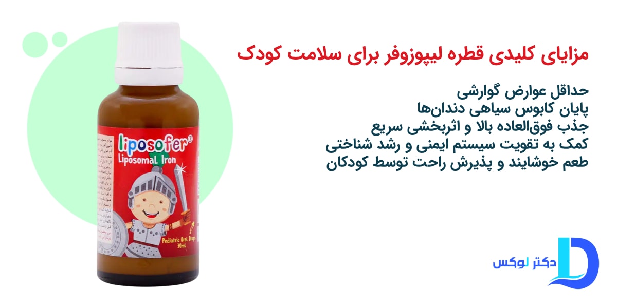 5 مزیت کلیدی قطره لیپوزوفر برای سلامت کودک