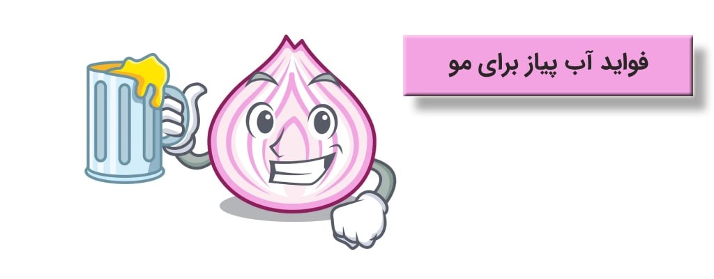 اب پیاز برای مو؛ راز پرپشتی و توقف ریزش مو