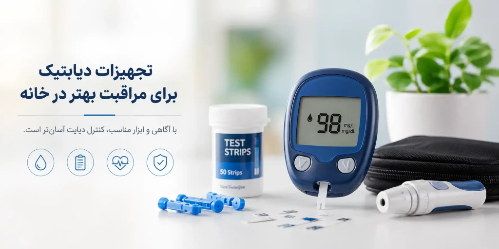 تجهیزات لازم برای مراقبت از بیماران دیابتی در منزل