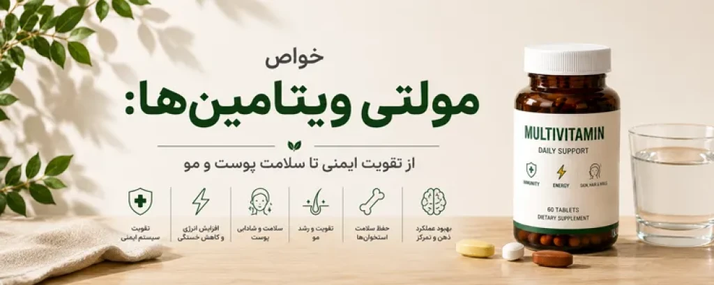 خواص مولتی ویتامین‌ها: از تقویت ایمنی تا سلامت پوست و مو