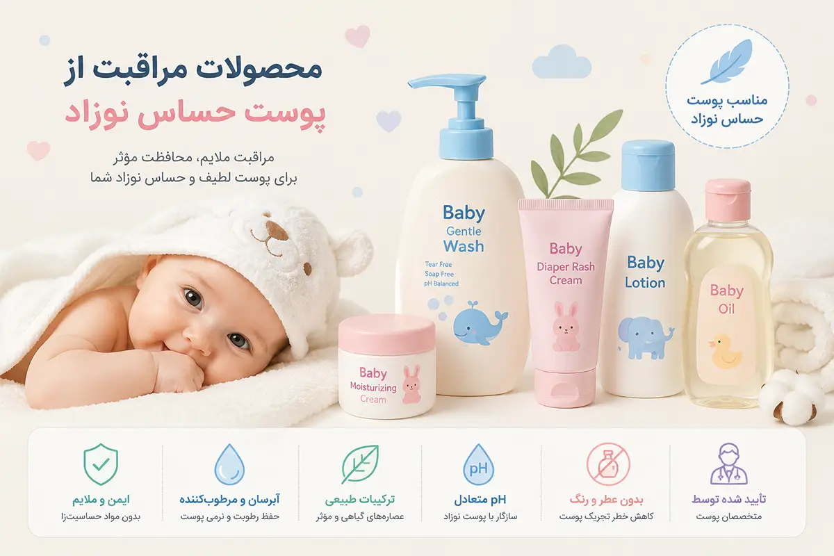 محصولات مراقبت از پوست حساس نوزاد