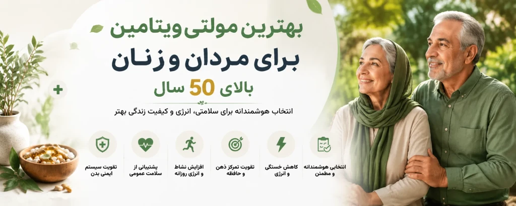 بهترین مولتی ویتامین برای مردان بالای 50 سال و زنان؛ راهنمای کامل انتخاب