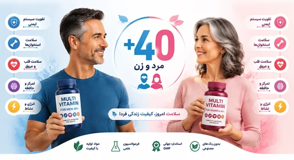 بهترین مولتی ویتامین برای زنان و مردان بالای 40 سال