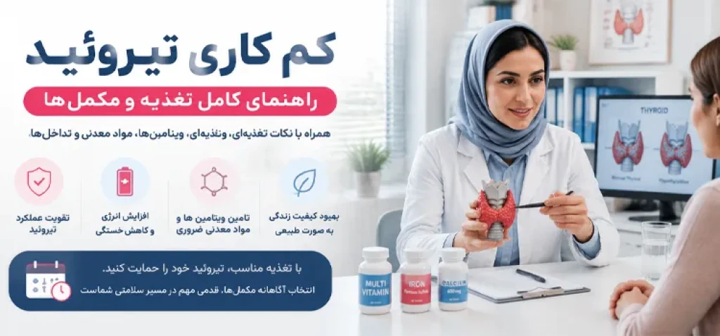 بهترین مولتی ویتامین برای کم کاری تیروئید؛ چه ویتامینی واقعا به شما کمک می‌کند؟