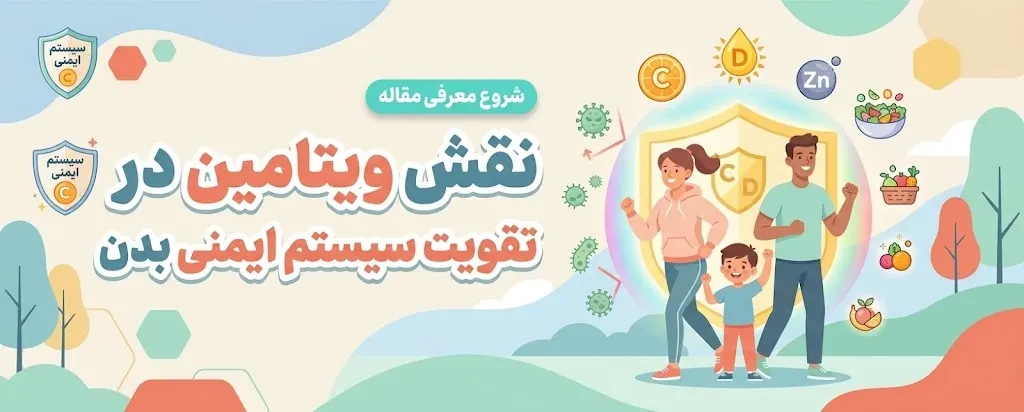بهترین مولتی ویتامین برای تقویت سیستم ایمنی بدن | راهنمای انتخاب