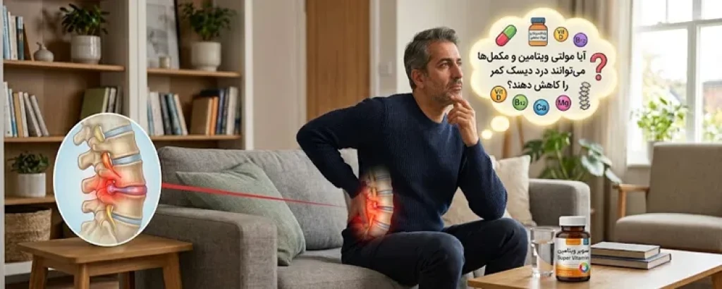 بهترین مولتی ویتامین برای دیسک کمر؛ کدام ویتامین ها واقعاً مؤثرند؟