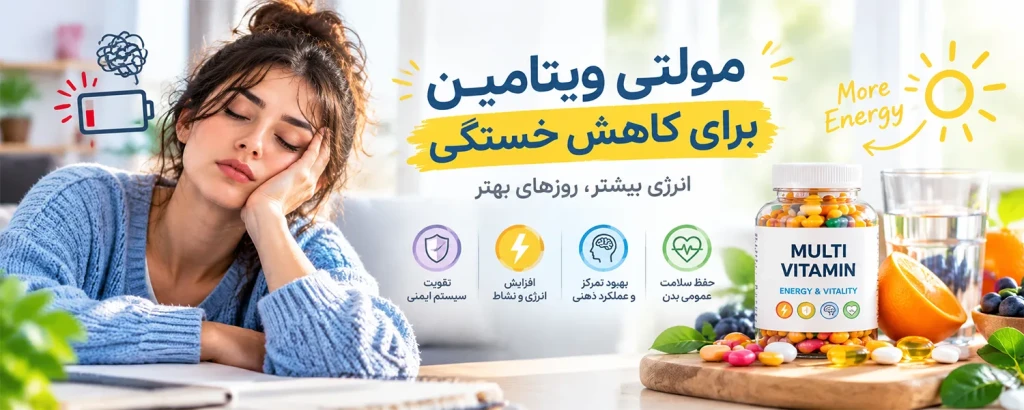 بهترین مولتی ویتامین برای رفع خستگی؛ کدام ویتامین ها انرژی می دهند؟