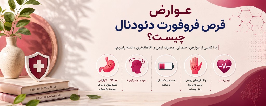 عوارض قرص فروفورت دئودنال چیست؟