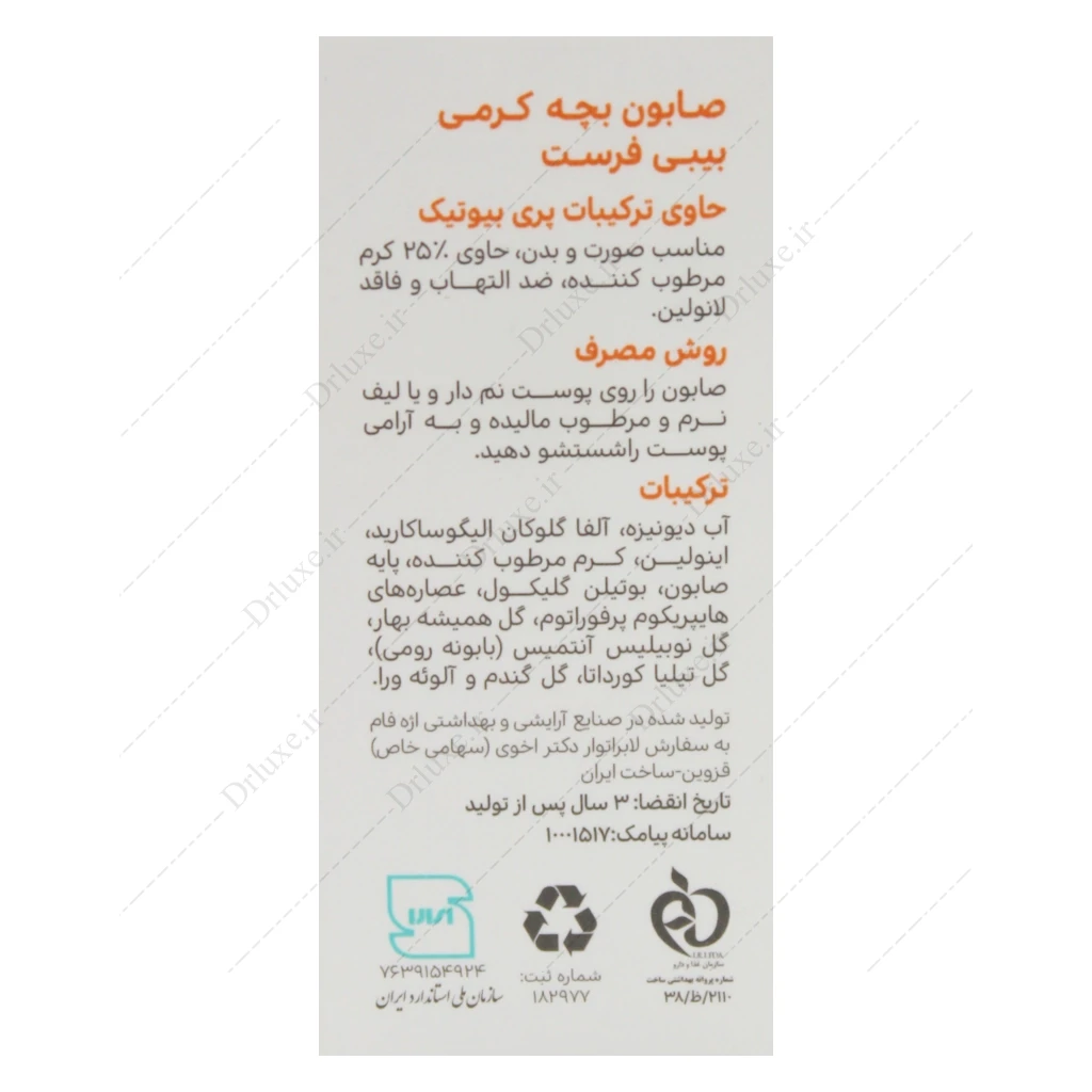 صابون بچه کرمی بیبی فرست 75 گرم