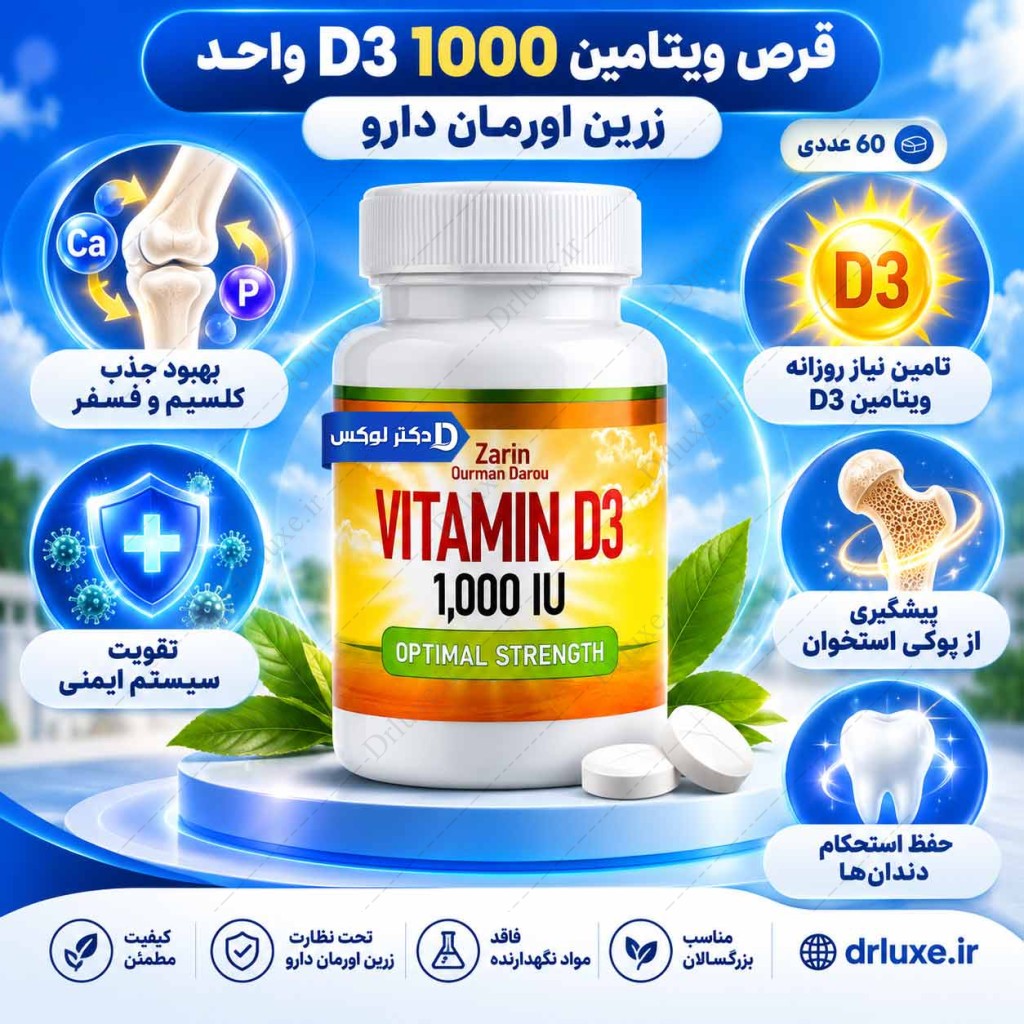قرص ویتامین د3 هزار واحد زرین اورمان دارو