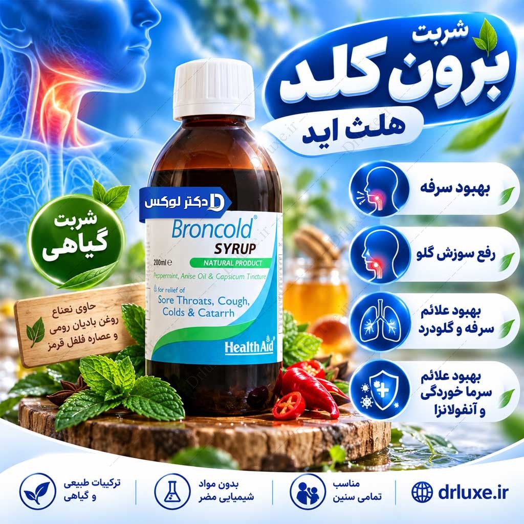 شربت برون کلد هلث اید 200 میلی لیترHealth Aid Broncold Syrup