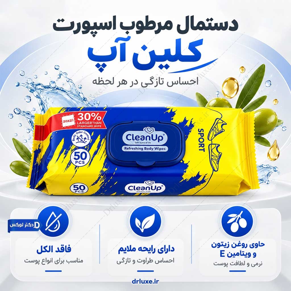 دستمال مرطوب پاک کننده بدن اسپورت کلین آپ 50 عددی | پاک‌کننده بدون الکل